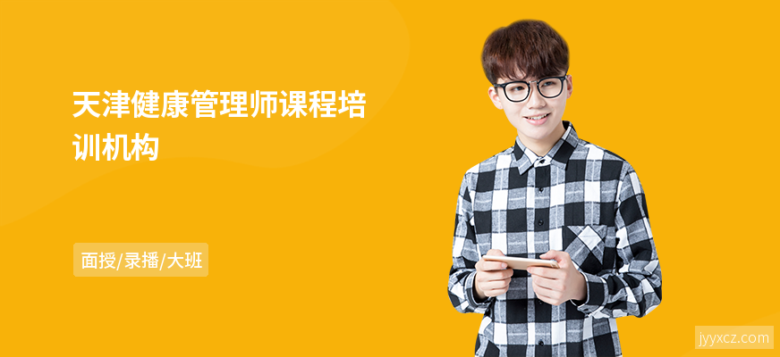 天津健康管理师课程培训机构