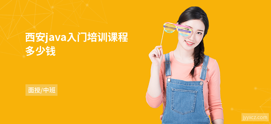 西安java入门培训课程多少钱