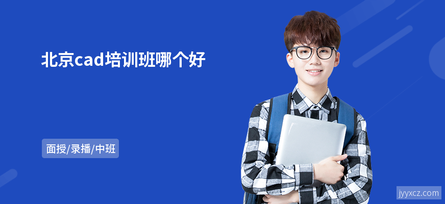 北京cad培训班哪个好