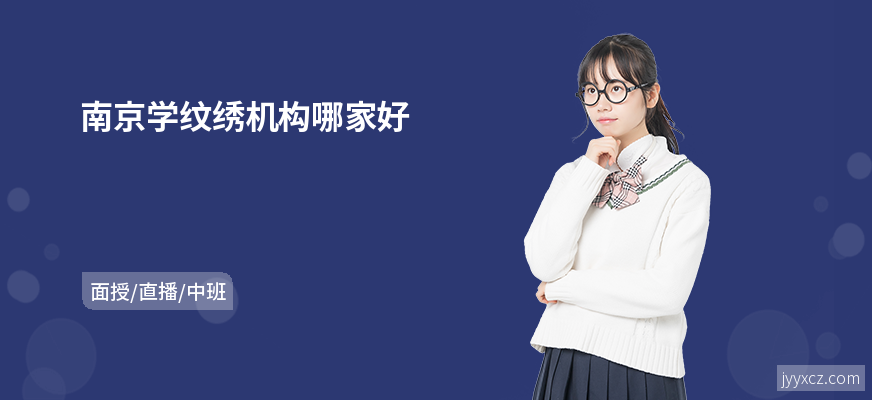 南京学纹绣机构哪家好