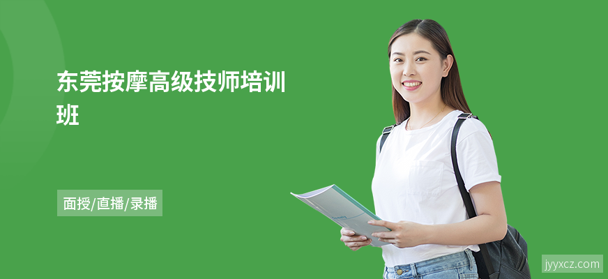 东莞按摩高级技师培训班