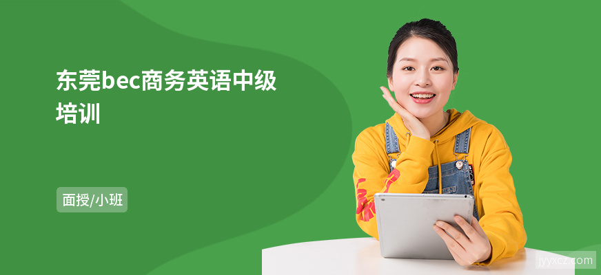东莞bec商务英语中级培训
