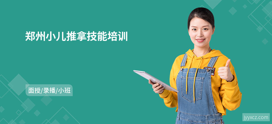 郑州小儿推拿技能培训
