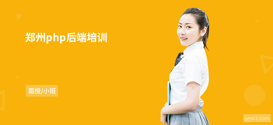 郑州php后端培训