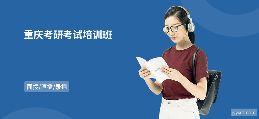 重庆考研考试培训班
