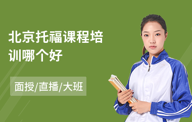 北京托福课程培训哪个好(考托福哪个培训机构好)