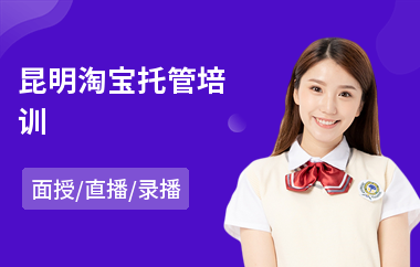 昆明淘宝托管培训(淘宝店长培训)