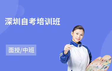 深圳自考培训班