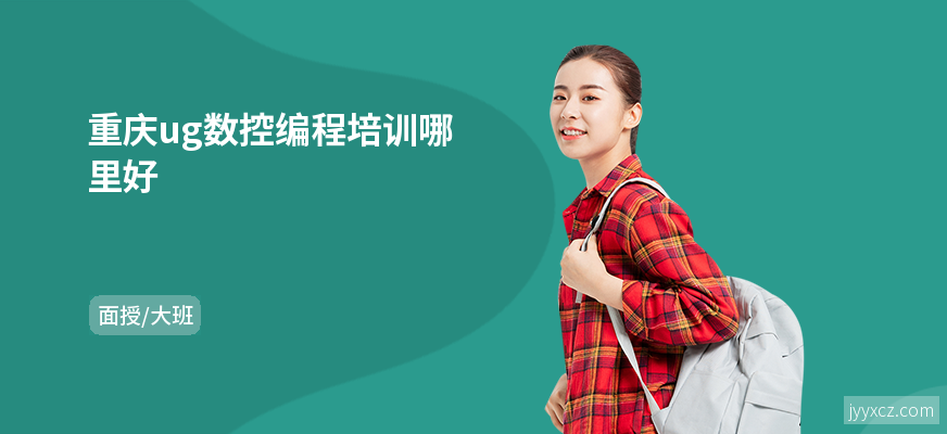 重庆ug数控编程培训哪里好