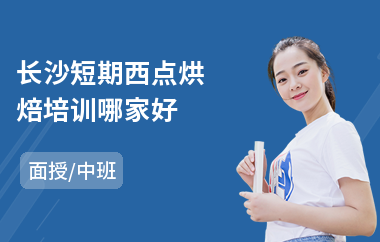 长沙短期西点烘焙培训哪家好