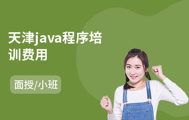 天津java程序培训费用(java工程师短期培训)