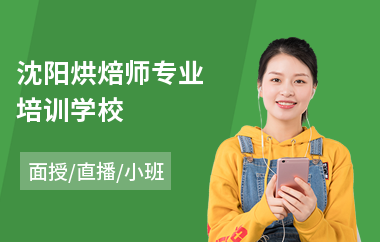 沈阳烘焙师专业培训学校