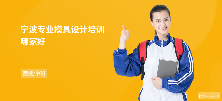 宁波专业模具设计培训哪家好