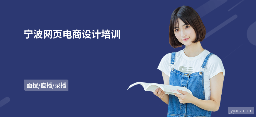 宁波网页电商设计培训