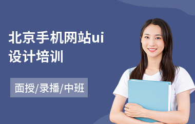 北京手机网站ui设计培训(ui设计师技术培训)