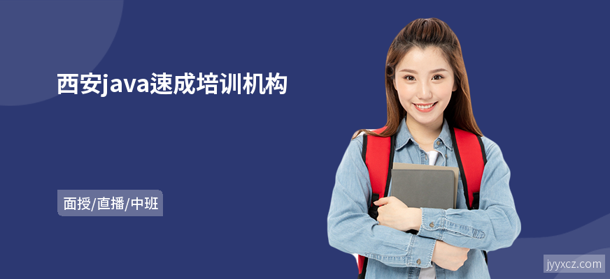 西安java速成培训机构