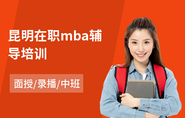 昆明在职mba辅导培训