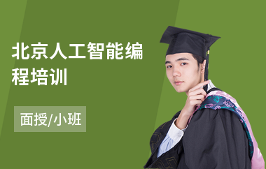 北京人工智能编程培训(人工智能培训学校费用)
