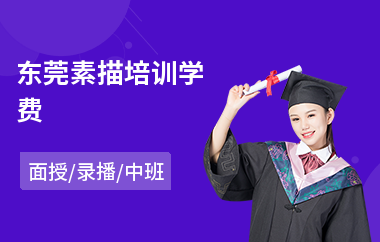 东莞素描培训学费