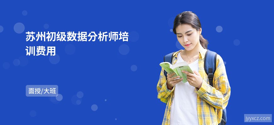 苏州初级数据分析师培训费用