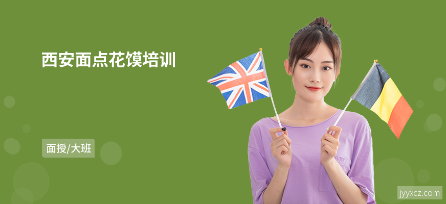 西安面点花馍培训