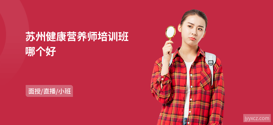苏州健康营养师培训班哪个好