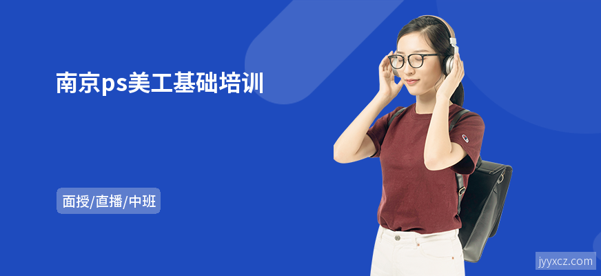 南京ps美工基础培训
