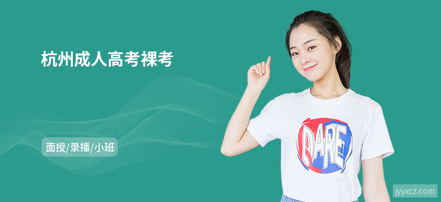 杭州成人高考裸考