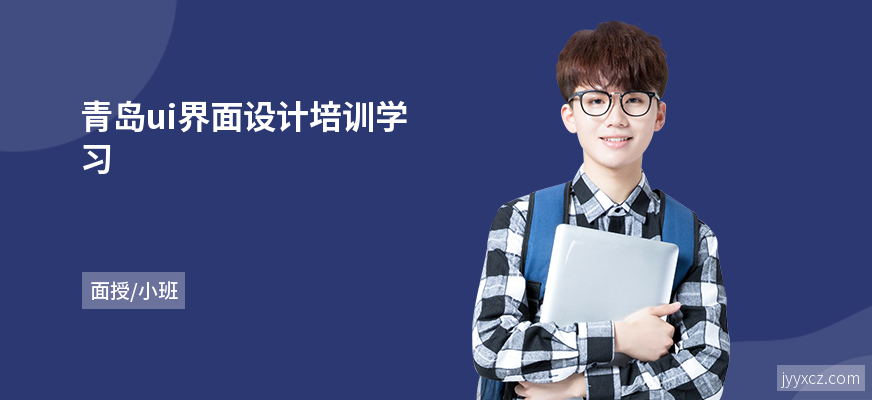 青岛ui界面设计培训学习