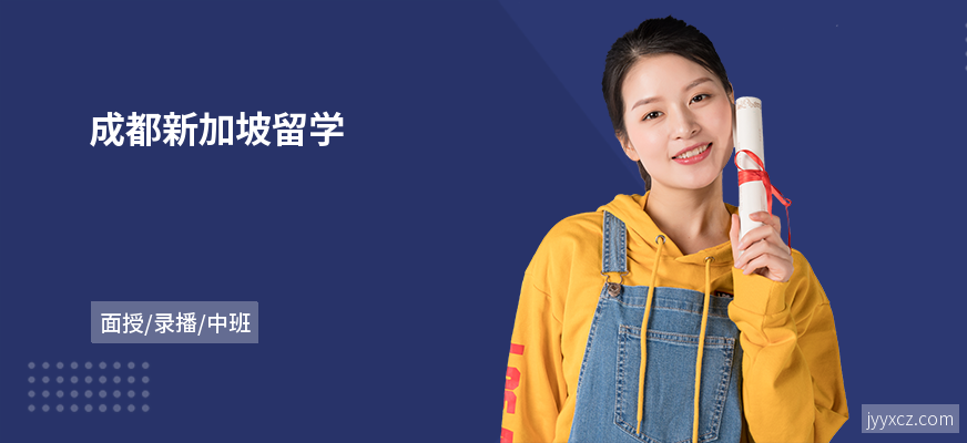 成都新加坡留学