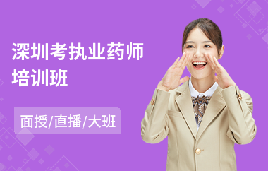 深圳考执业药师培训班(0基学考执业药师)