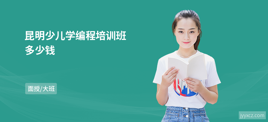 昆明少儿学编程培训班多少钱