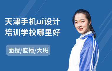 天津手机ui设计培训学校哪里好(ui设计师哪里培训好)