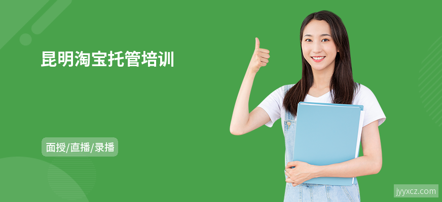 昆明淘宝托管培训