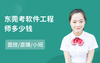 东莞考软件工程师多少钱(高级软件工程师培训课程)