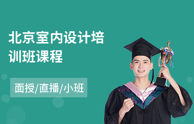 北京室内设计培训班课程