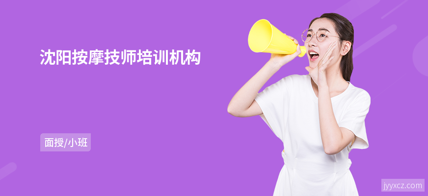 沈阳按摩技师培训机构