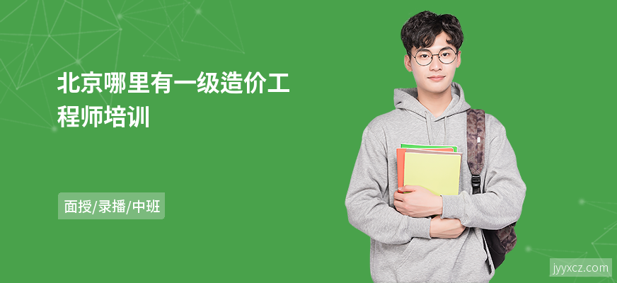 北京哪里有一级造价工程师培训