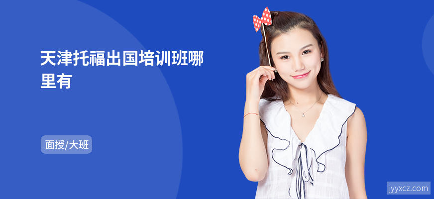 天津托福出国培训班哪里有