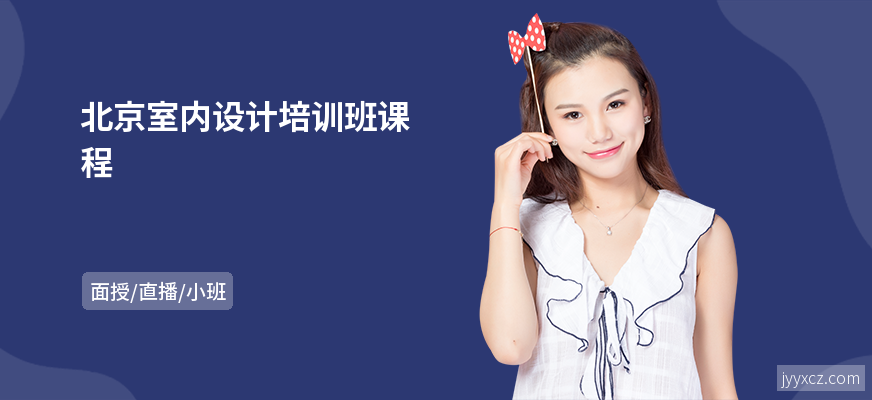 北京室内设计培训班课程