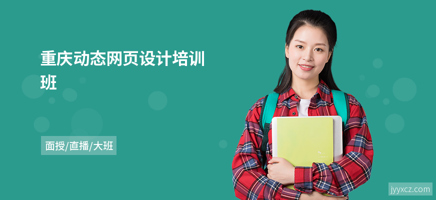 重庆动态网页设计培训班