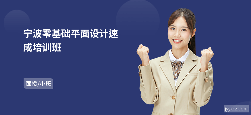 宁波零基础平面设计速成培训班