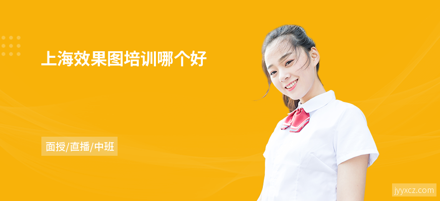 上海效果图培训哪个好