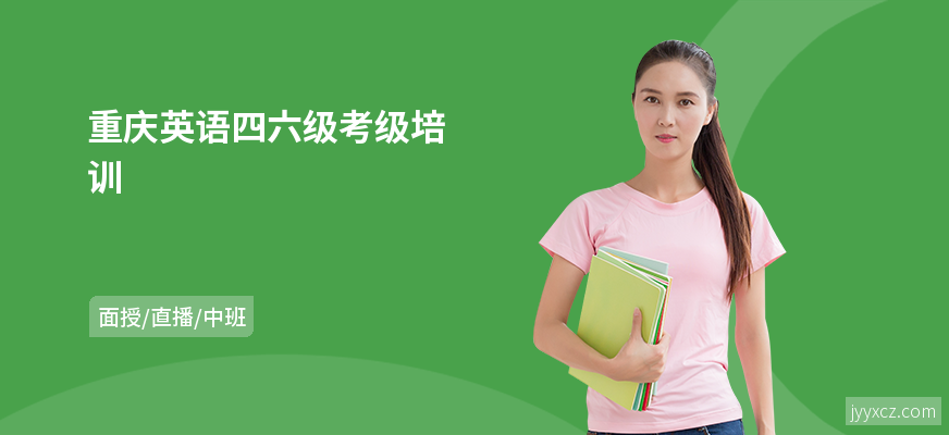 重庆英语四六级考级培训