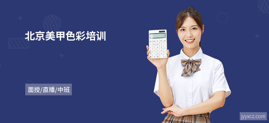 北京美甲色彩培训