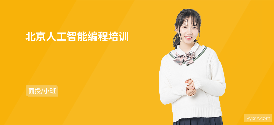 北京人工智能编程培训