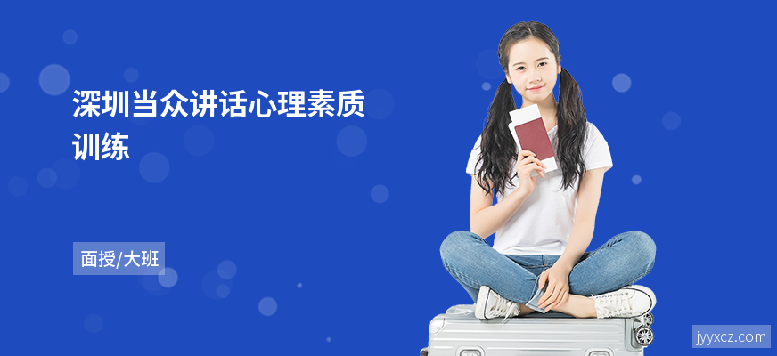 深圳当众讲话心理素质训练
