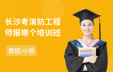 长沙考消防工程师报哪个培训班