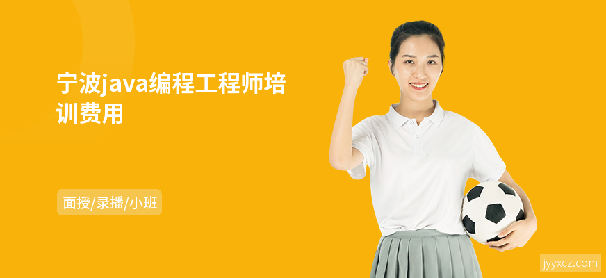 宁波java编程工程师培训费用