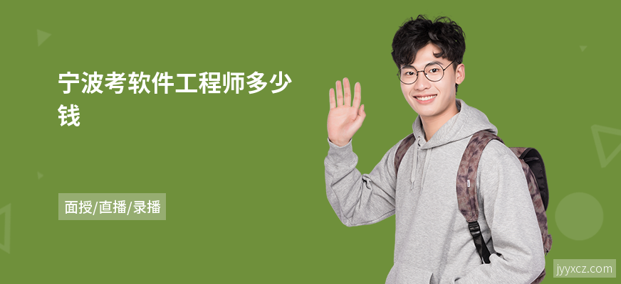 宁波考软件工程师多少钱